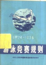 游泳竞赛规则  1974-1976