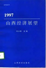 1997山西经济展望