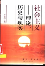 社会主义  理论、历史与现实