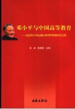 邓小平与中国高等教育  纪念邓小平同志诞辰一百周年理论研讨会文集