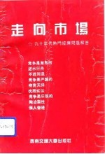 走向市场  九十年代热门经济问题解答