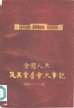 全国人大及其常委会大事记  1954年-1987年