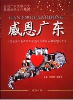 感恩广东：记录为广东改革开放30年作出贡献的30个人