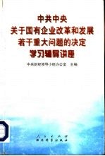 中共中央关于国有企业改革和发展若干重大问题的决定学习辅导讲座