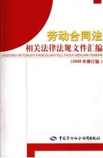 劳动合同法相关法律法规文件汇编  2008年修订版