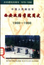 中国人民解放军 西安政治学院简史（1988——1998）