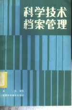 科学技术档案管理