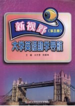 新视野大学英语助学导航  第3册