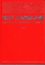 电子工程师手册  第3篇  电子材料  上