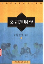 公司理财学