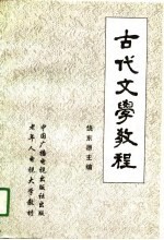 古代文学教程