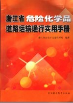 浙江省危险化学品道路运输通行实用手册