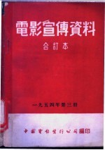 电影宣传资料  合订本  1954年  第3册  民间体育表演