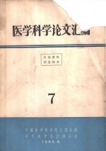 医学科学论文汇编  7