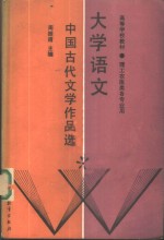 大学语文  中国古代文学作品选