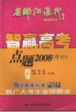 智赢高考·点题  2008  理科