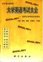 大学英语考试大全  适用大学专科及本科生