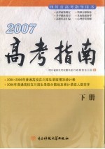 2007高考指南  下