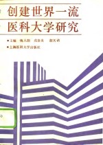 创建世界一流医科大学研究