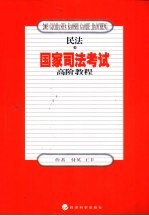 国家司法考试高阶教程  民法  下