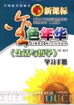 金色年华  新课标人教版  生活与哲学学习手册