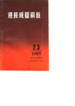 成都文史资料  总第23、24辑