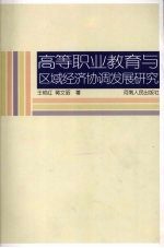 高等职业教育与区域经济协调发展研究