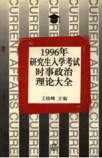 1996年研究生入学考试时事政治理论大全