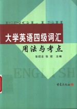 大学英语四级词汇用法与考点