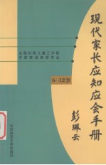 现代家长应知应会手册  6-12岁