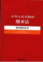 中华人民共和国继承法案例解读本