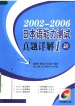 2002-2006日本语能力测试真题详解  一级