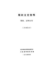 银州文史资料  第4-5辑