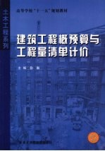 建筑工程概预算与工程量清单计价