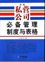 新编私营公司必备管理制度与表格