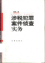 涉税犯罪案件侦查实务