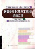 教育学专业  独立本科段  试题汇编  2000-2002年