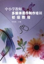 中小学教师多媒体课件制作培训初级教程