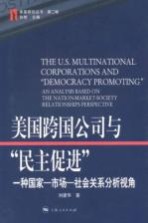 美国跨国公司与“民主促进”  种国家-市场-社会关系分析视角