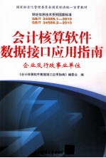 会计核算软件数据接口应用指南  企业及行政事业单位