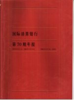 国际清算银行第70期年报  1999.4.1-2000.3.31