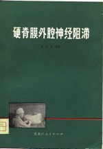 硬脊膜外腔神经阻滞