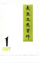 长泰文史资料  1981年第1辑