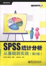 SPSS统计分析从基础到实践