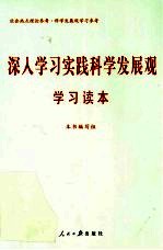 深入学习实践科学发展观学习读本