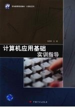 计算机应用基础实训指导