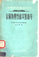 金属物理性能实验指导  研究金属的物理方法