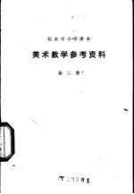 美术教学参考资料  第2册