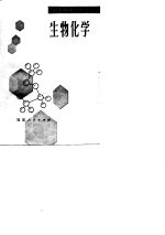 初中教师进修用书  生物化学