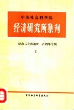 中国社会科学院经济研究所集刊  第6集